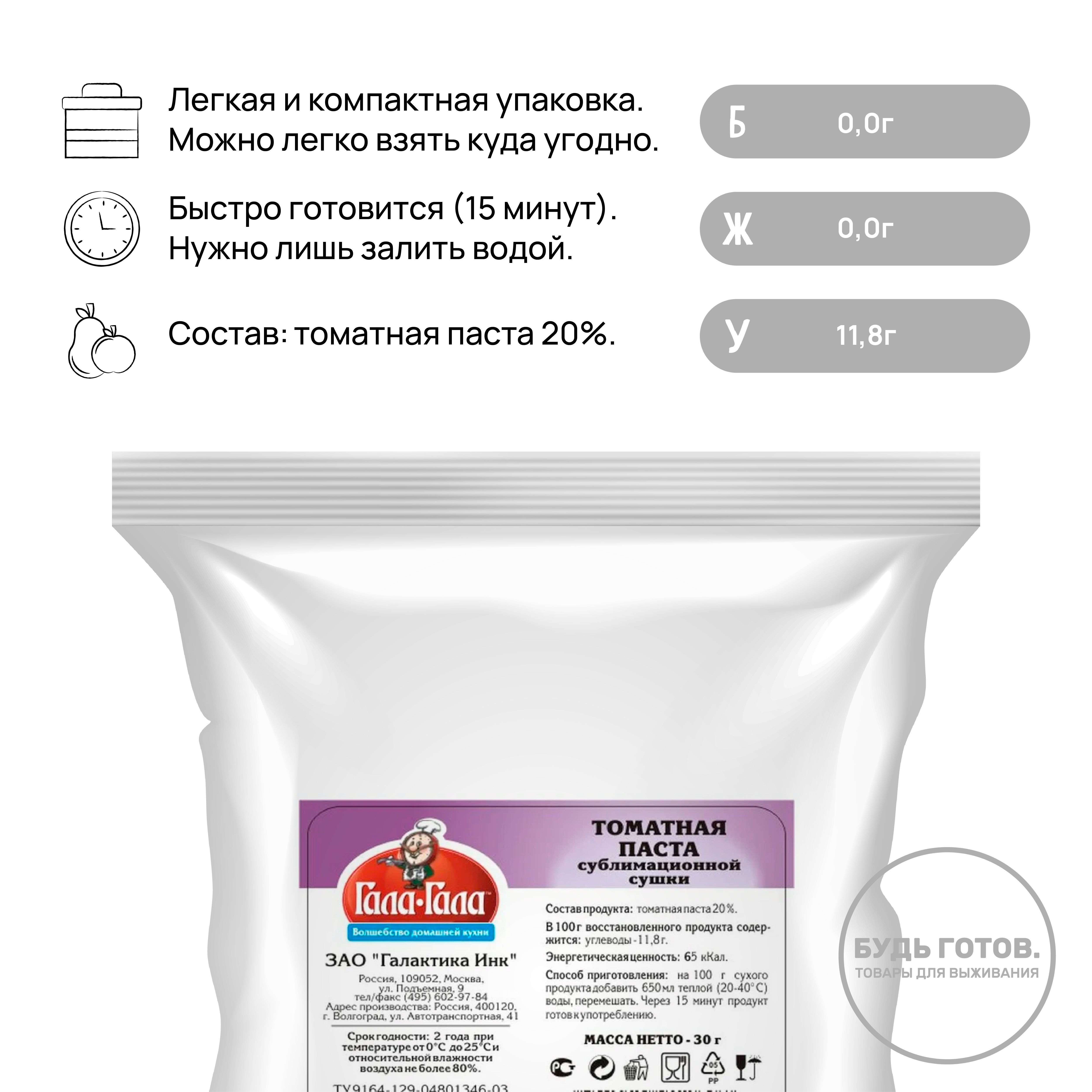 Томатная паста сублимированная "Гала-Гала" 30 г с доставкой по России и в Казахстан | BreadyФото 1