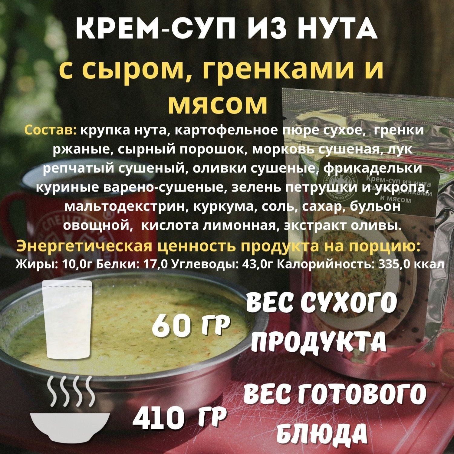 Крем-суп из нута с сыром гренками и мясом СПЕЦПИТ 60 гр. с доставкой по России | BreadyФото 1