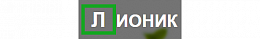 Лионик