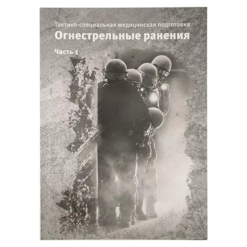 Тактико-специальная медицинская подготовка. Огнестрельные ранения. Часть 1. Скорик Ю.В., Зарипова З.А. с доставкой по России | BreadyФото 0