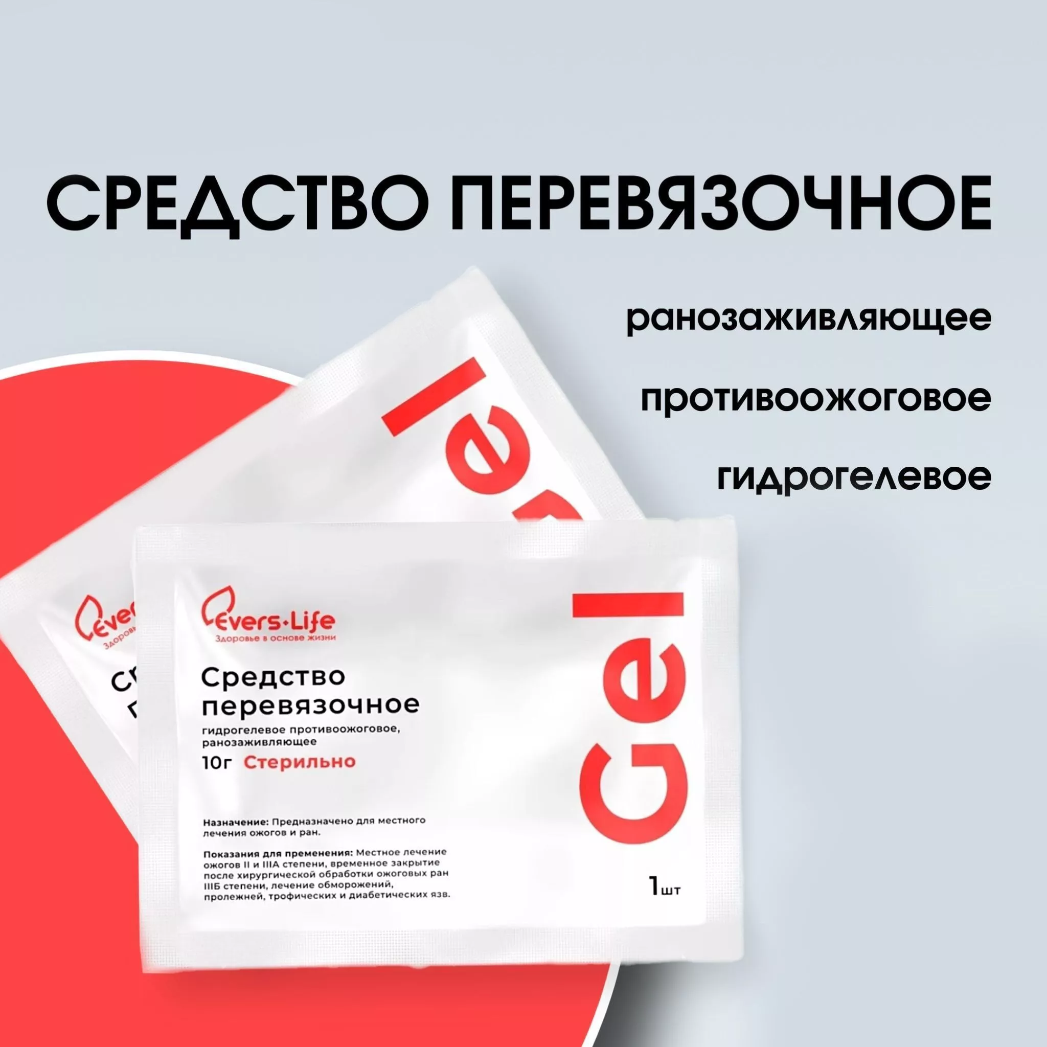 Средство перевязочное гидрогелевое противоожоговое ранозаживляющее ЭверсМед-Гель 10г с доставкой по России | BreadyФото 1