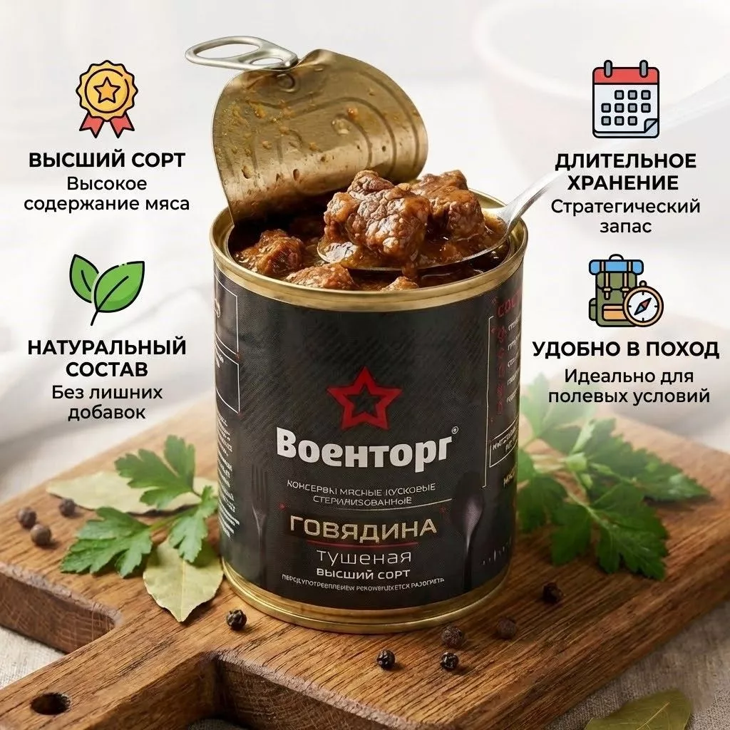 Говядина тушеная высший сорт, м/б 9, 338 г (Военторг) с доставкой по России | BreadyФото 2