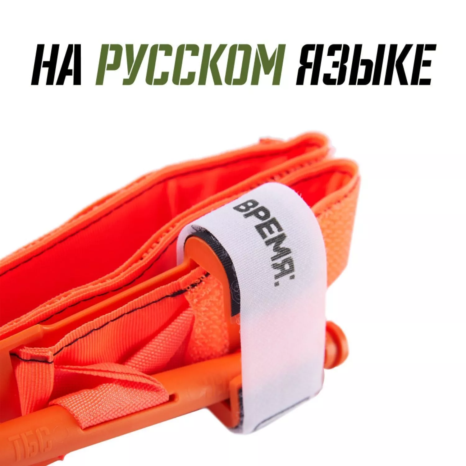 Жгут-турникет ТБС Шанс оранжевый с доставкой по России | BreadyФото 3