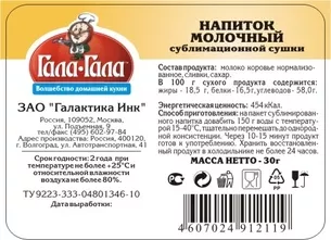 Напиток молочный сублимированный "Гала-Гала" 30 г с доставкой по России и в Казахстан | BreadyФото 1