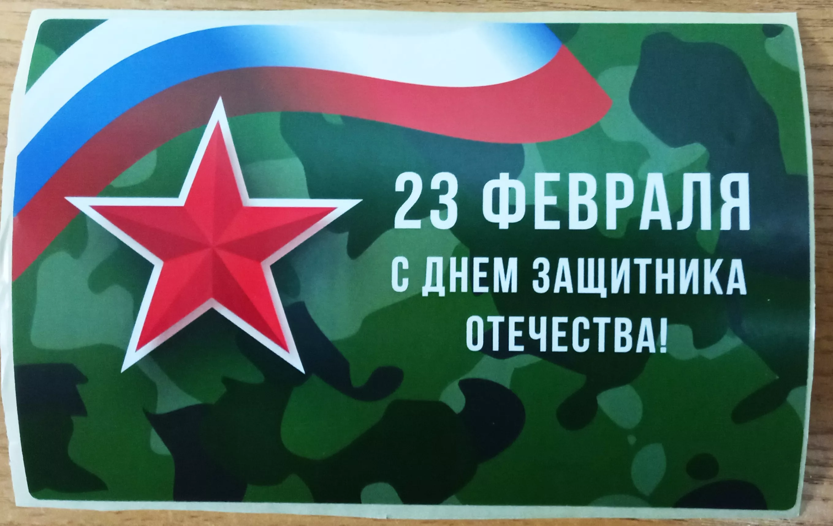 Наклейка поздравительная на 23 февраля с доставкой по России и в Казахстан | BreadyФото 1