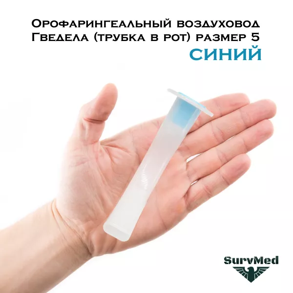 Орофарингеальный воздуховод (трубка в рот) синий Гведела с доставкой по России | BreadyФото 2
