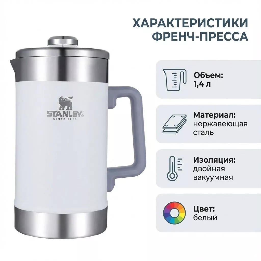 Френч-пресс Stanley Classic The Stay-Hot French Press 1,4L (белый) 10-02888-034 с доставкой по России | BreadyФото 1