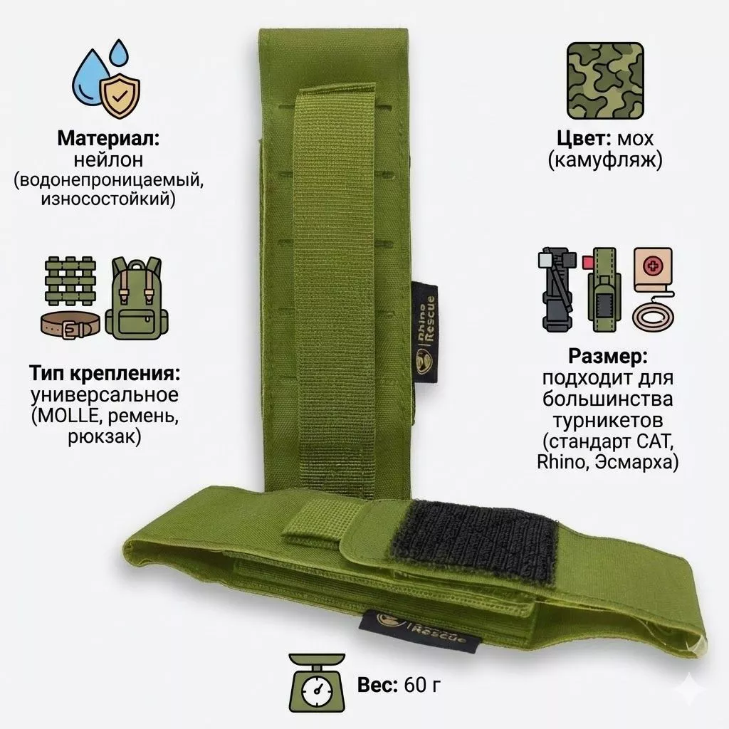 Подсумок/чехол для турникета RHINO Rescue (мох) с доставкой по России | BreadyФото 1