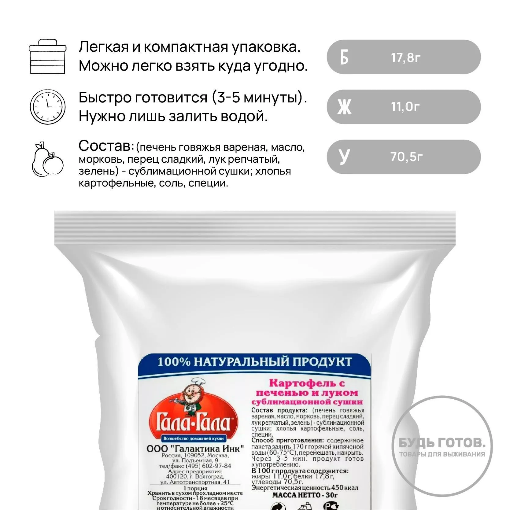Картофель с печенью и луком "Гала-Гала" 30 г с доставкой по России и в Казахстан | BreadyФото 1