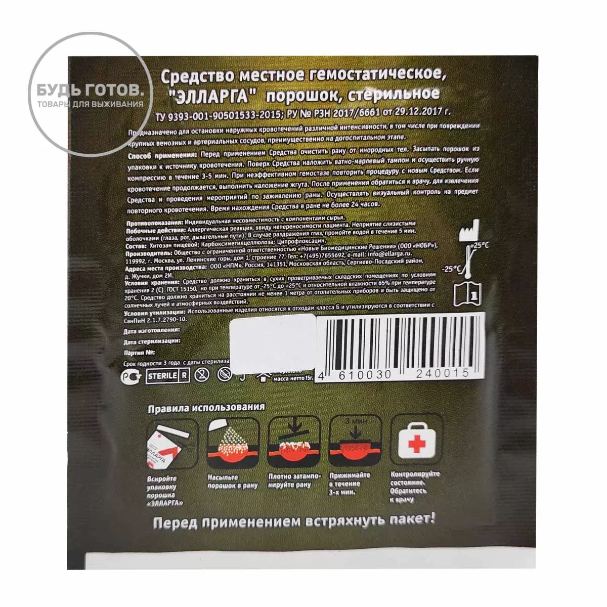 Гемостатические гранулы Элларга 15 г с доставкой по России и в Казахстан | BreadyФото 1