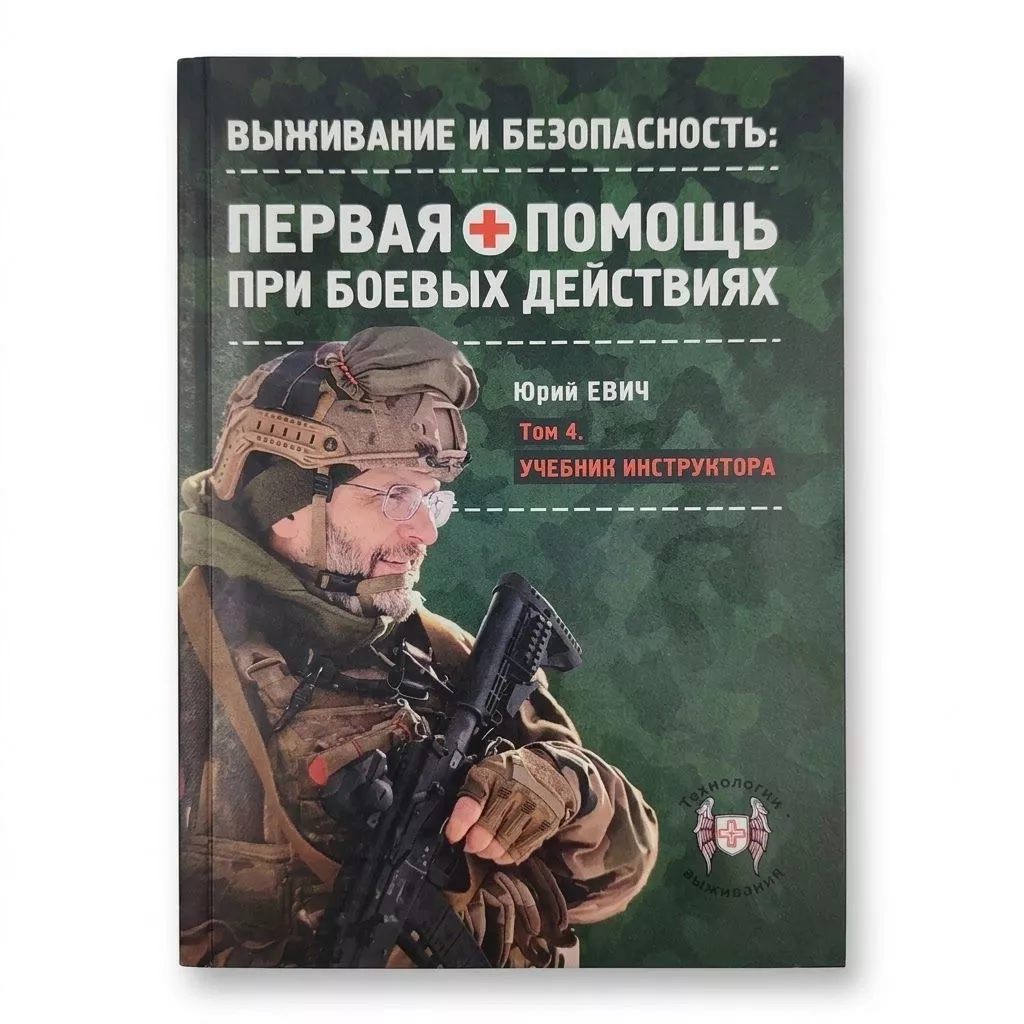  Первая помощь при боевых действиях. Том 4. Учебник инструктора: автор Юрий Юрьевич Евич с доставкой по России | BreadyФото 0