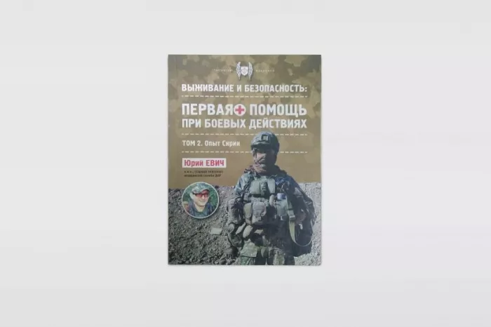 Первая помощь при боевых действиях. ТОМ 2. Опыт Сирии. Юрий Евич с доставкой по России и в Казахстан | Bready