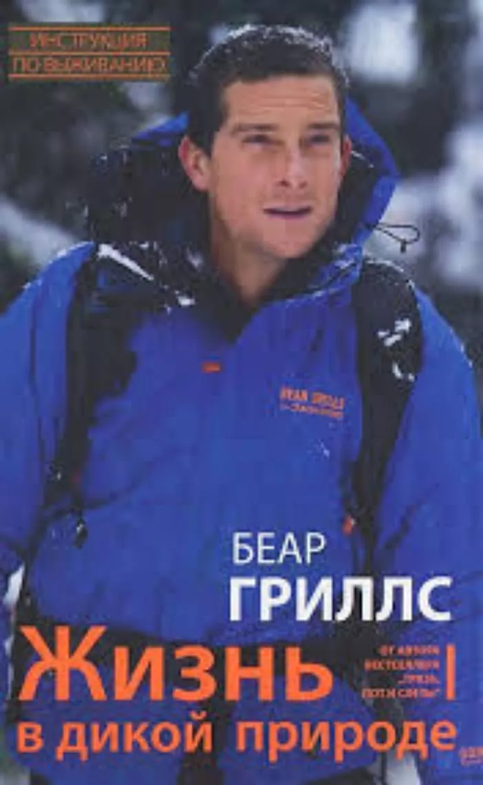 Книга Bear Grylls Жизнь в дикой природе с доставкой по России и в Казахстан | Bready