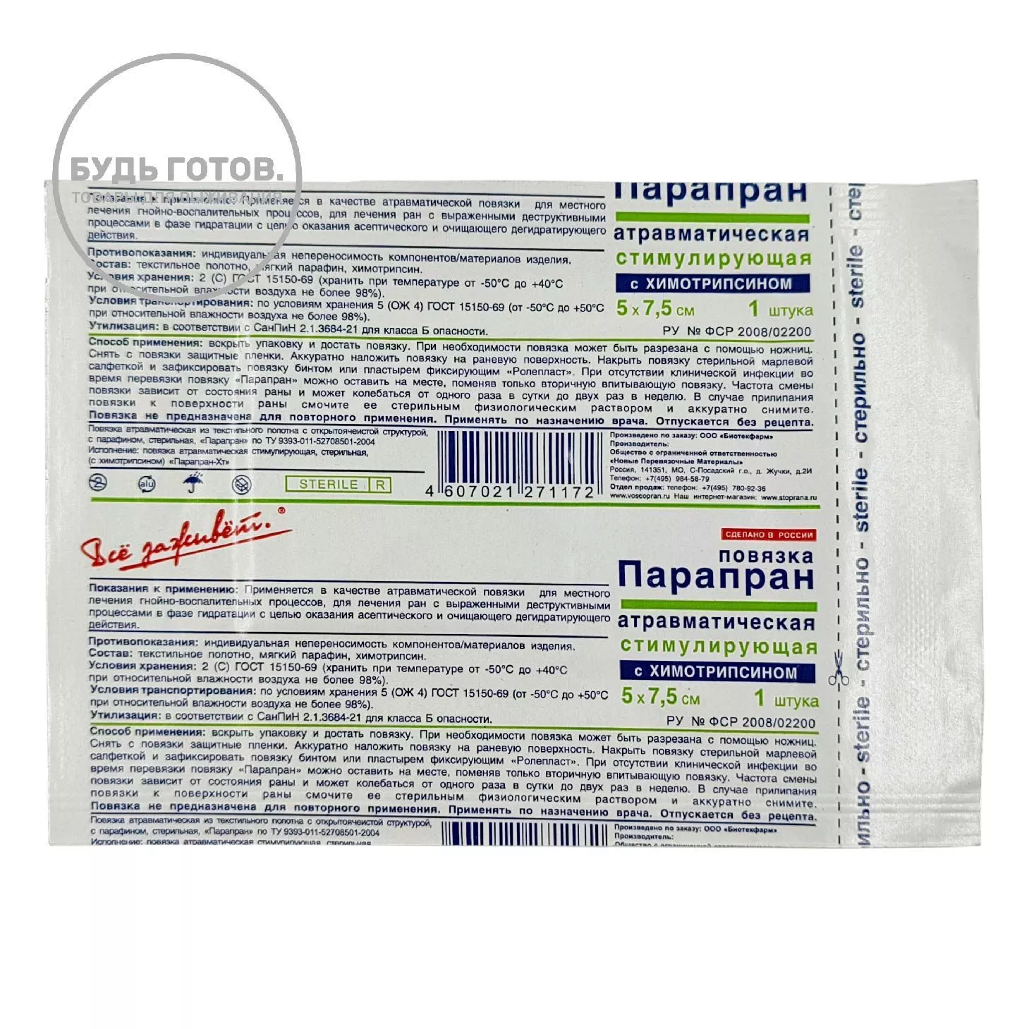 ПАРАПРАН раневая повязка с химотрипсином 5х7,5 см с доставкой по России | BreadyФото 0