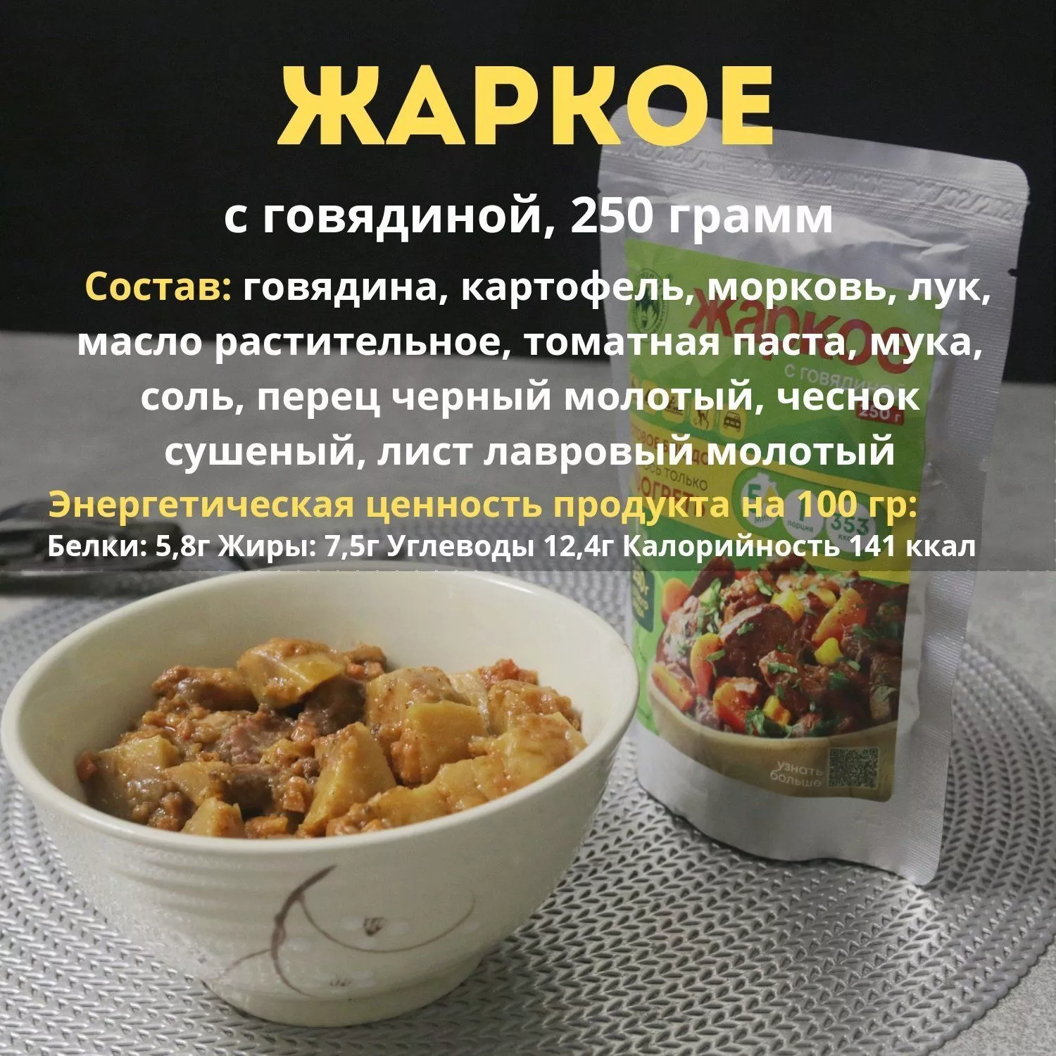 Жаркое с говядиной СПЕЦПИТ с доставкой по России | BreadyФото 1