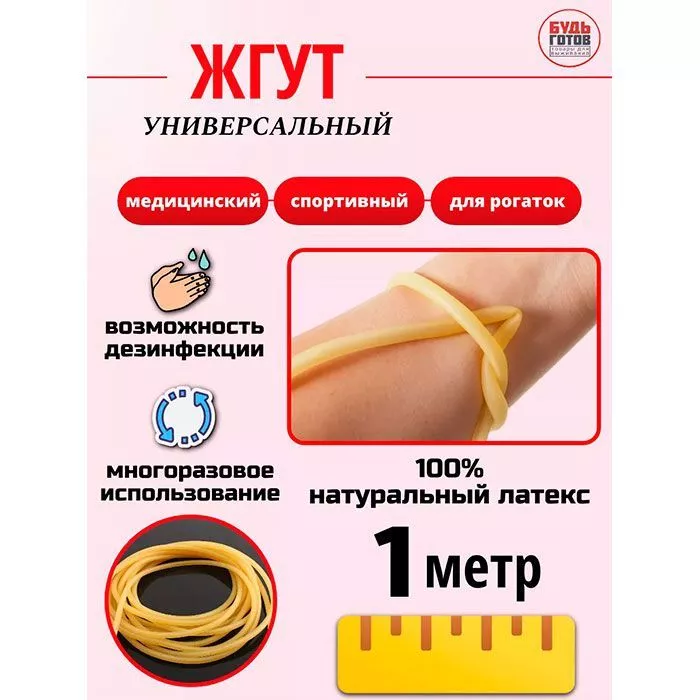Медицинский Жгут универсальный 1 метр с доставкой по России | BreadyФото 2