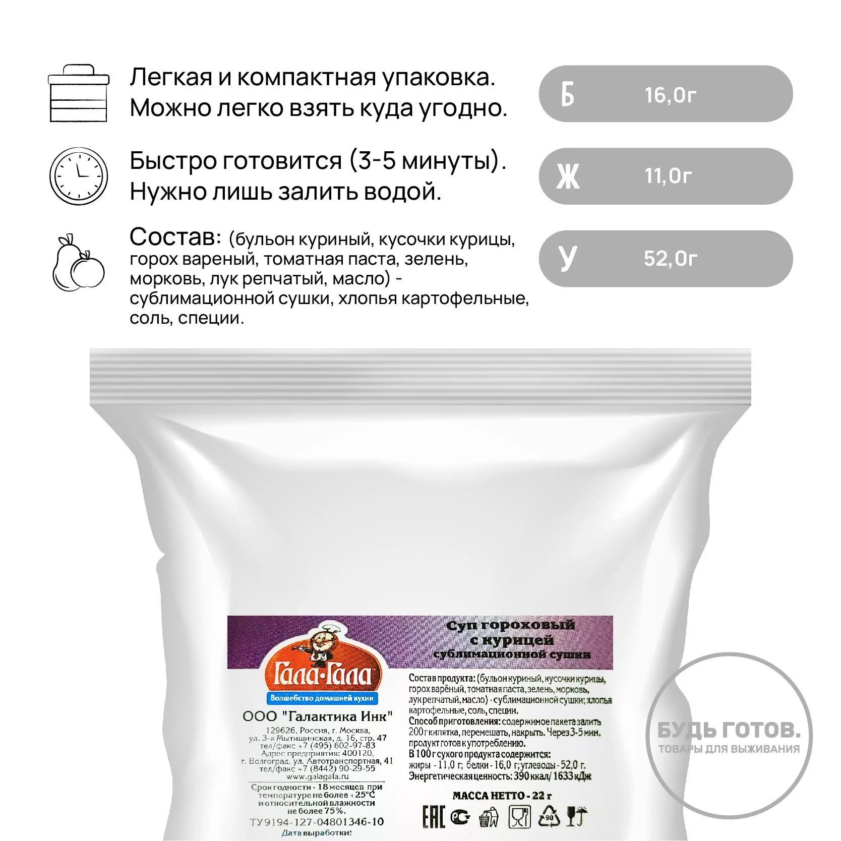 Суп гороховый с курицей "Гала-Гала" 22 г с доставкой по России и в Казахстан | BreadyФото 1