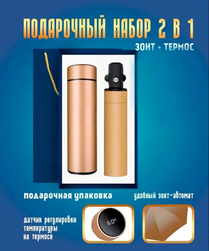 Подарочный набор "Термос с зонтом" (золотистый) с доставкой по России и в Казахстан | BreadyФото 0