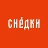 Снедки 