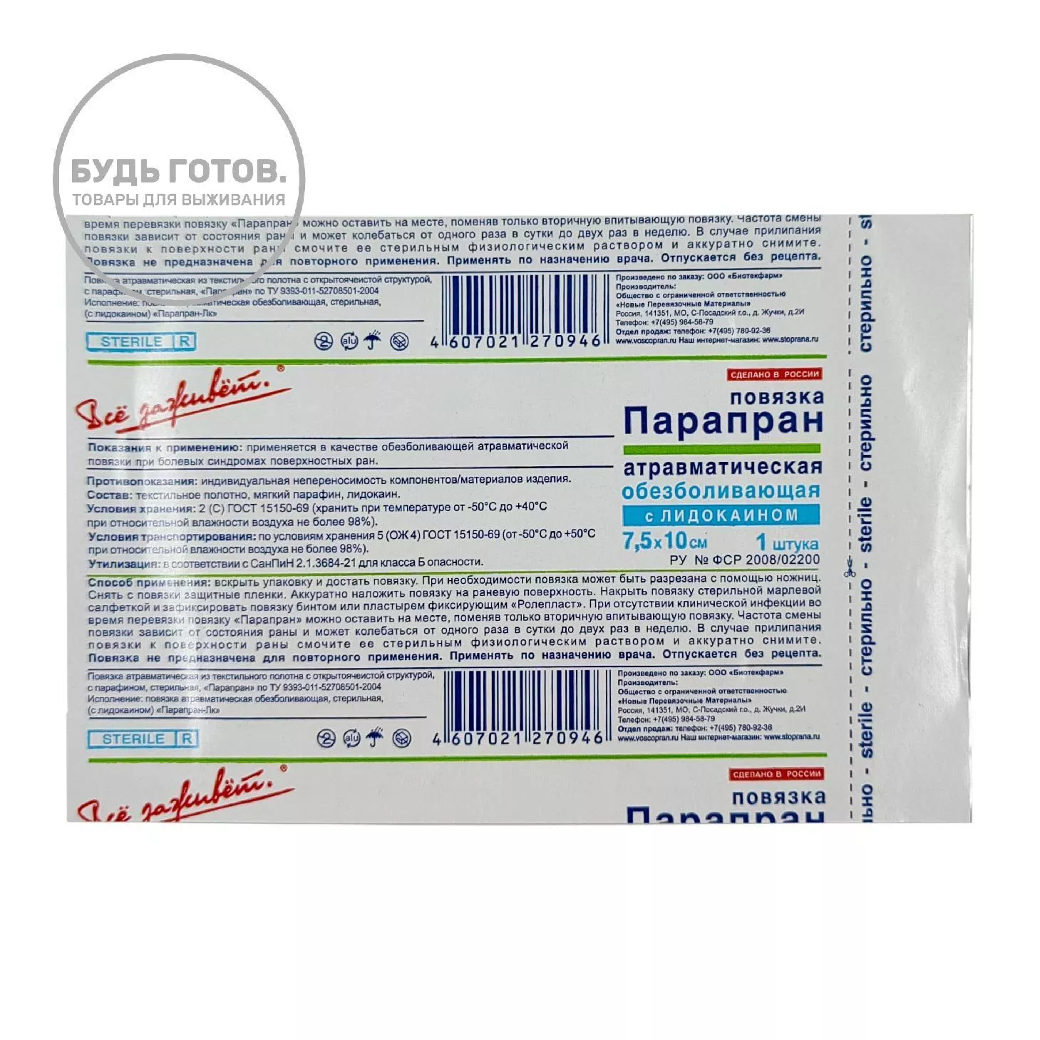 ПАРАПРАН раневая повязка с лидокаином 7,5х10 см с доставкой по России | BreadyФото 0