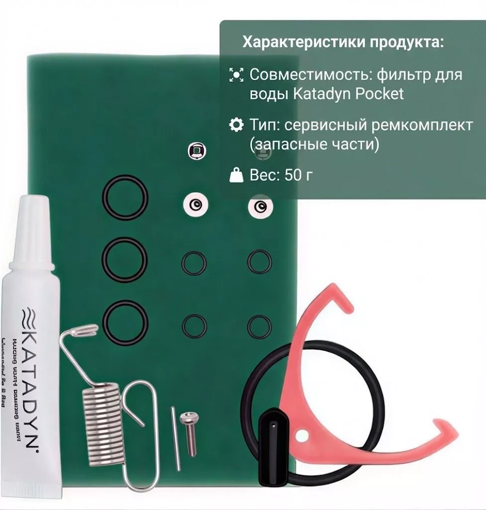 Комплект аксессуаров Катадин Покет (ремкомплект) для фильтра Katadyn Pocket с доставкой по России и в Казахстан | BreadyФото 1
