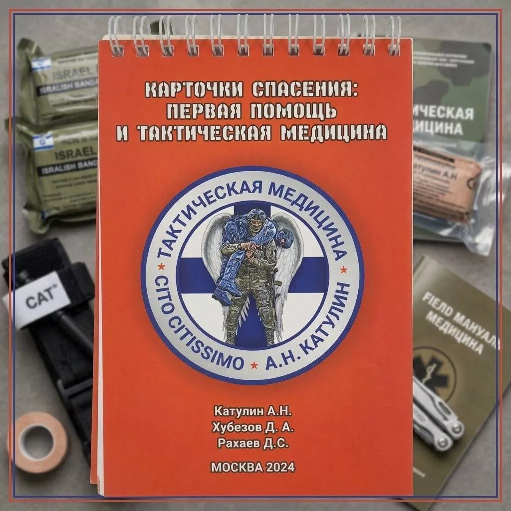 Карточки спасения первая помощь и тактическая медицина Катулин А.Н. с доставкой по России | BreadyФото 5