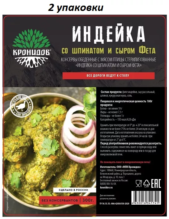 Индейка со шпинатом и сыром фета "Кронидов" 300 г, 2 упаковки с доставкой по России и в Казахстан | BreadyФото 0
