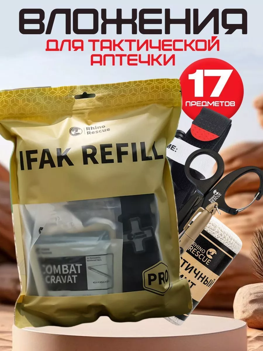 Вложение в тактическую аптечку Rhino Rescue IFAK REFILL PRO (17 предметов) с доставкой по России | BreadyФото 2