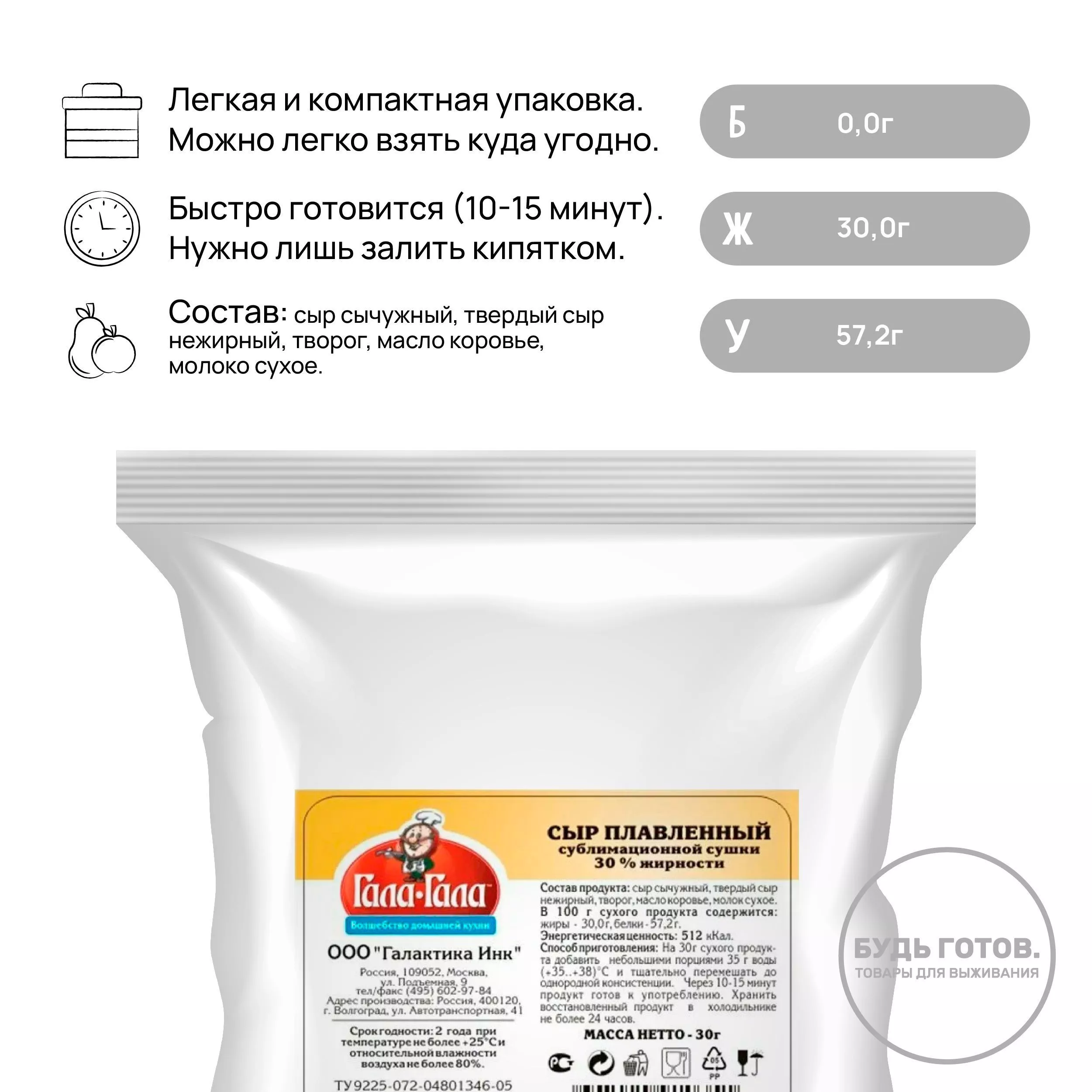 Сыр плавленый сублимированный "Гала-Гала" 30 г с доставкой по России и в Казахстан | BreadyФото 1