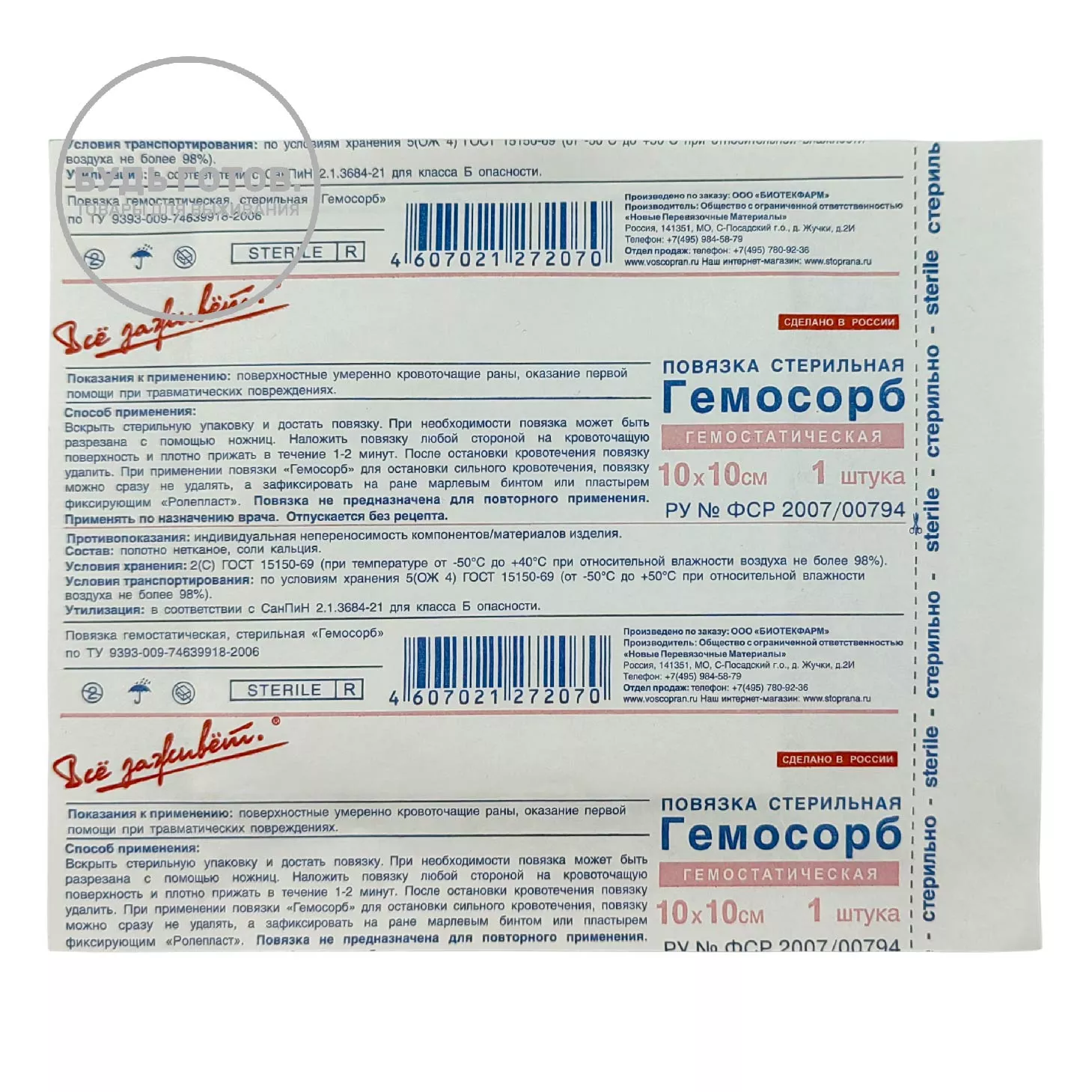 Повязка гемостатическая стерильная ГЕМОСОРБ 10х10 см №1 с доставкой по России | Bready