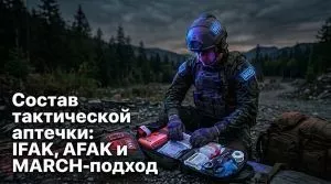 Состав тактической аптечки: IFAK, AFAK и MARCH‑подход