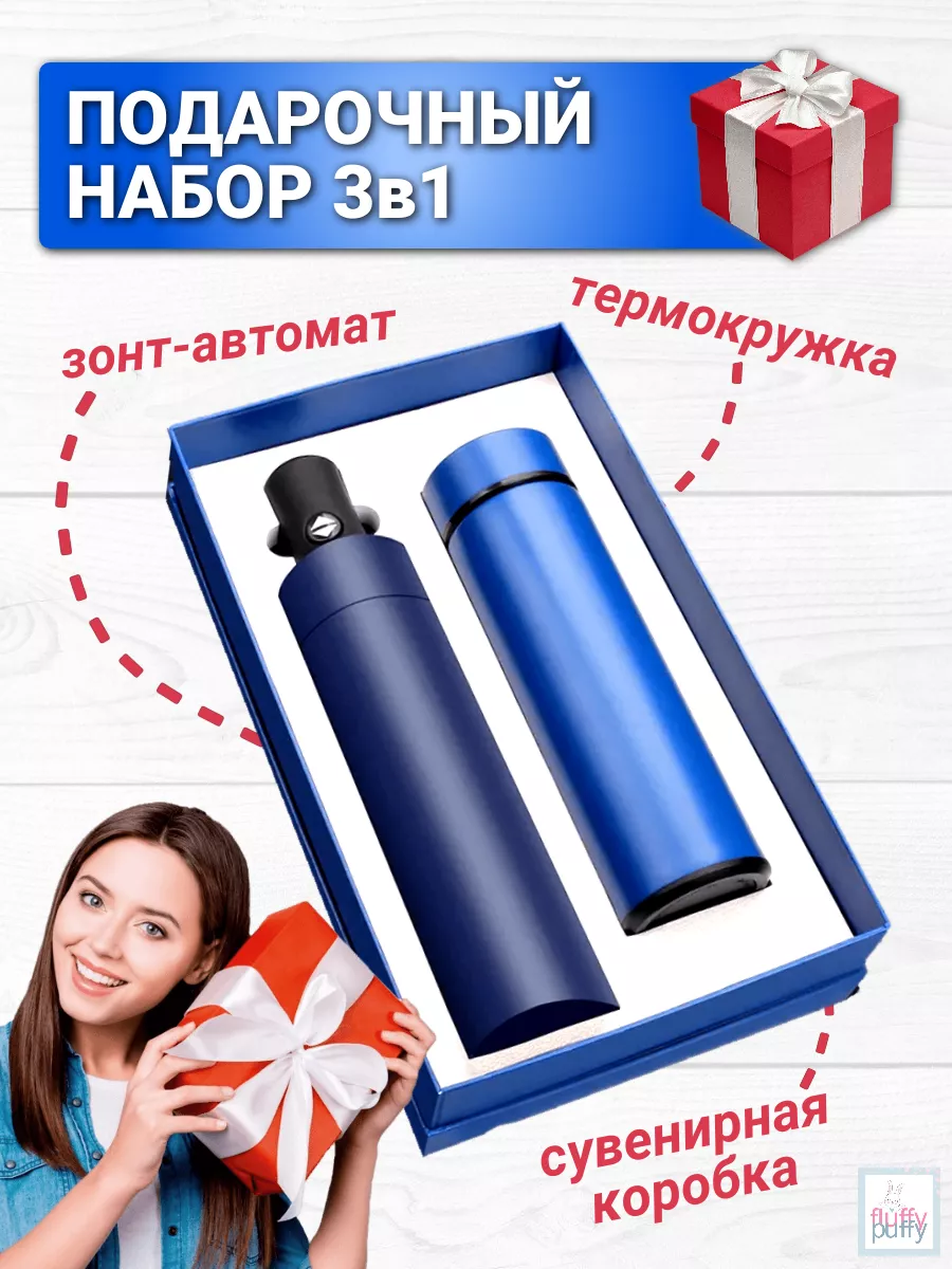 Подарочный набор "Термос с зонтом" (синий) с доставкой по России | BreadyФото 1