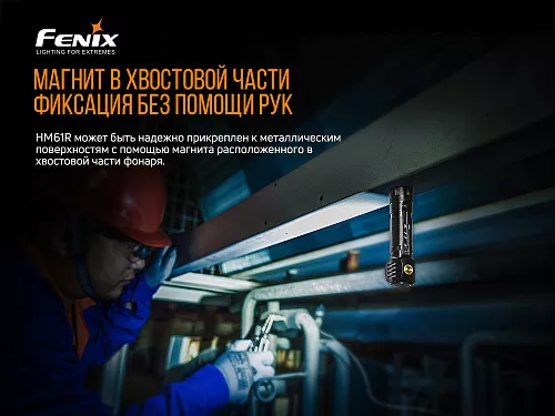 Мультифонарь Fenix HM61R с доставкой по России и в Казахстан | BreadyФото 7
