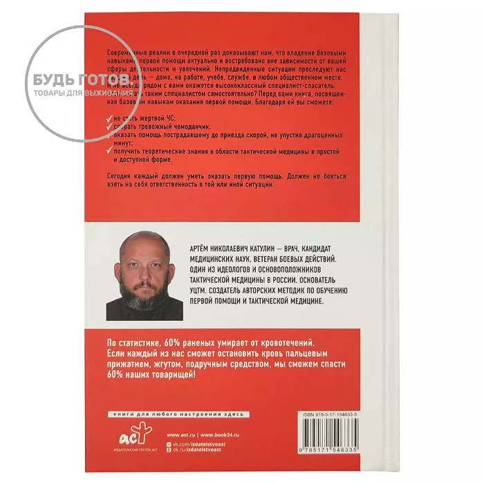 "Тактическая медицина. Первая помощь в экстремальных условиях" Катулин А.Н. с доставкой по России | BreadyФото 2