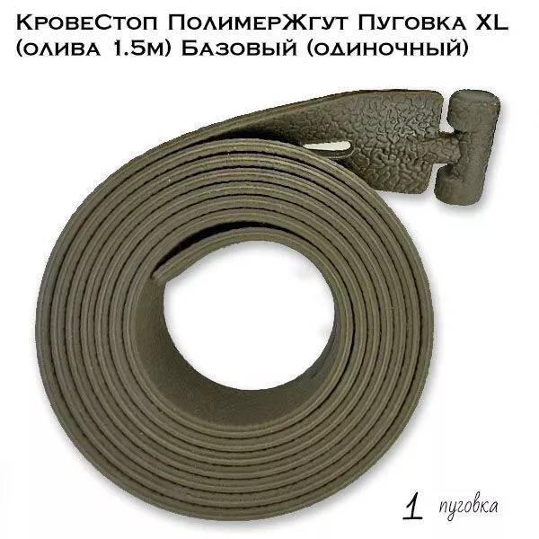Жгут КровеСтоп "Пуговка" базовый 150 см олива с доставкой по России | BreadyФото 3