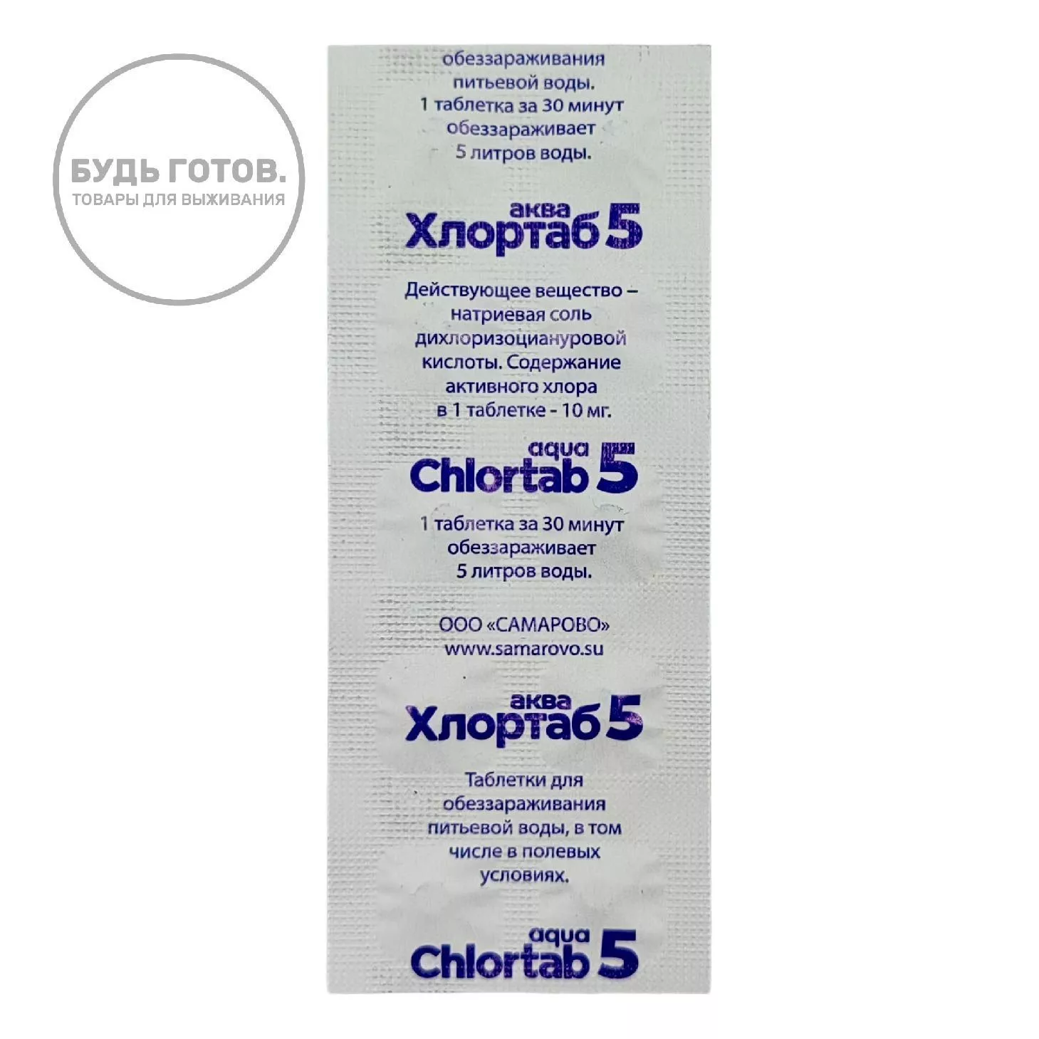 Хлортаб АКВА 5, Дезинфицирующие таблетки для обеззараживания питьевой воды с доставкой по России | BreadyФото 0