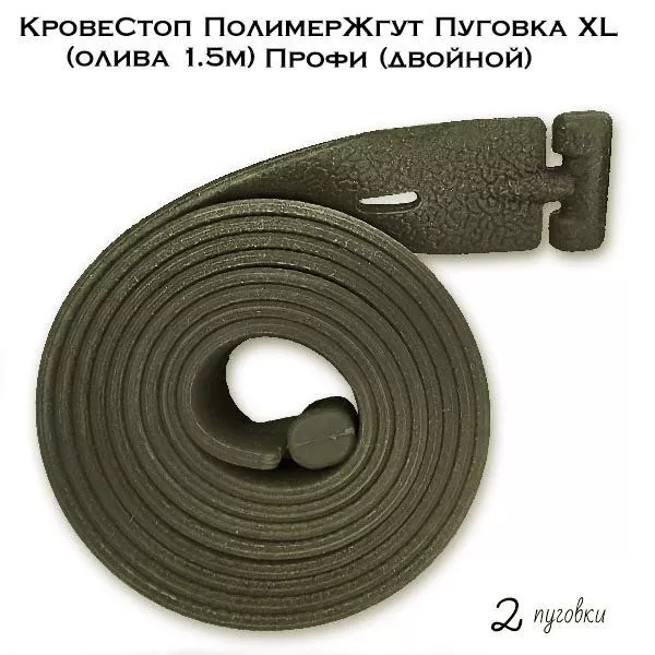 Жгут КровеСтоп "Пуговка" профи 150 см олива с доставкой по России | Bready