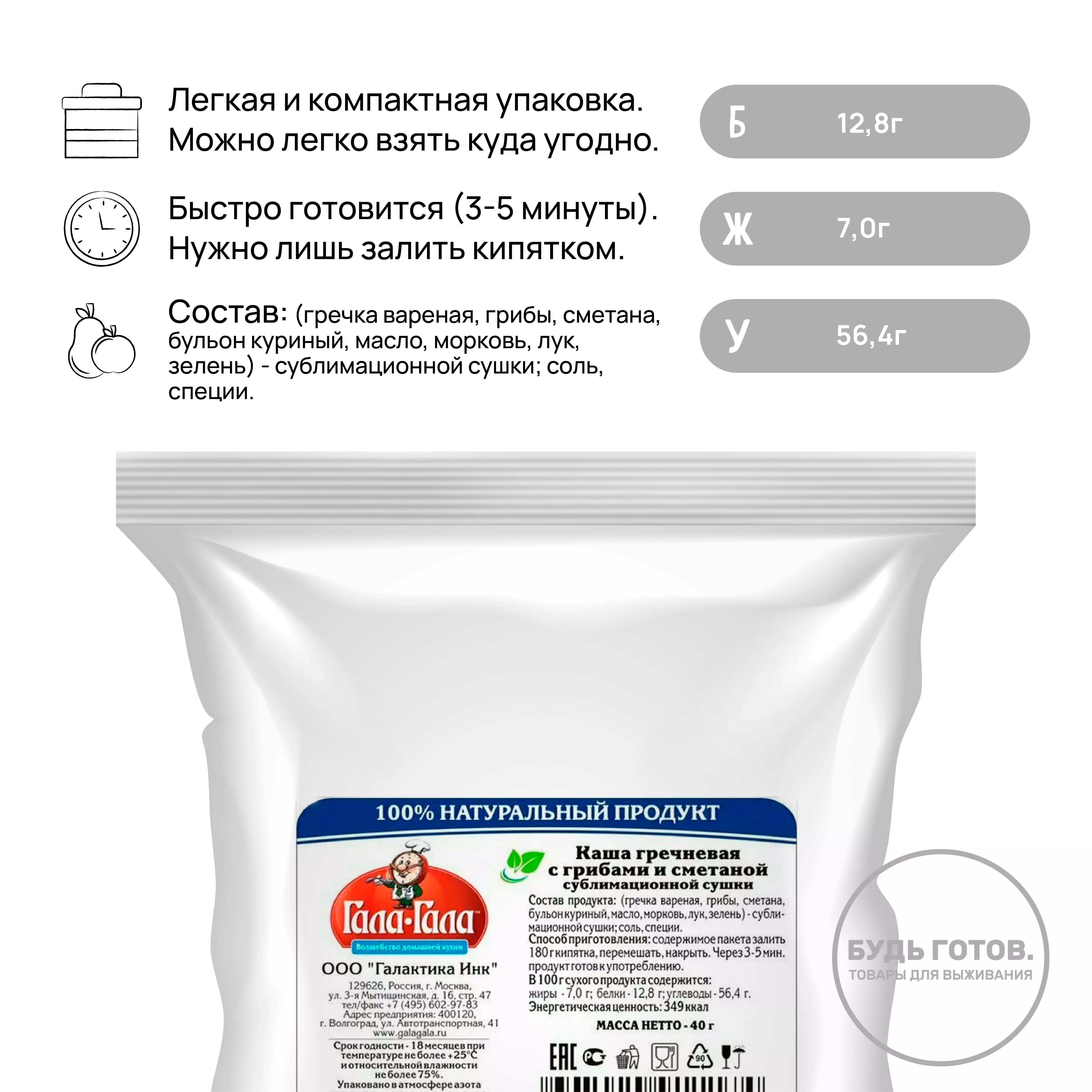 Гречка с грибами и сметаной "Гала-Гала" 40 г с доставкой по России и в Казахстан | BreadyФото 1