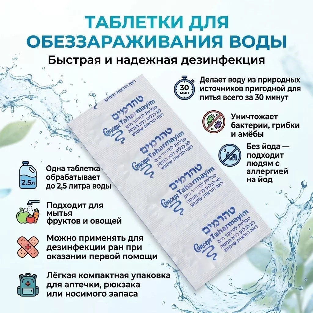 Израильские таблетки для обеззараживания воды Taharmayim с доставкой по России | BreadyФото 1