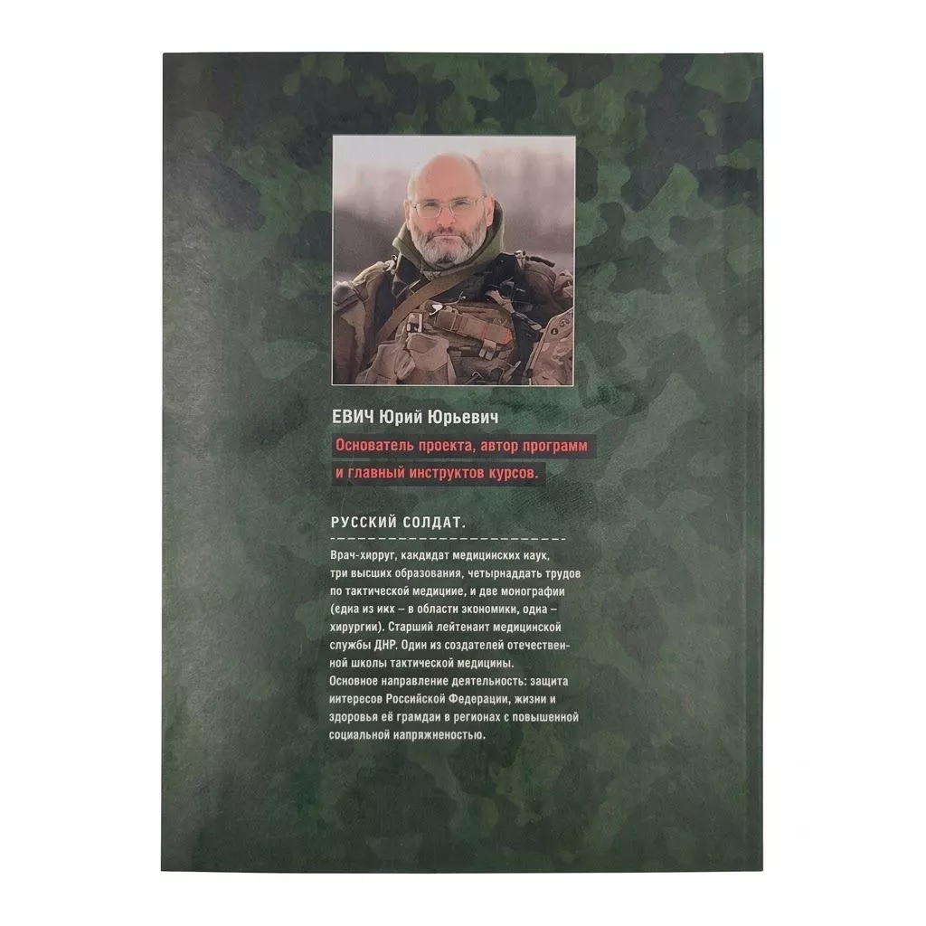  Первая помощь при боевых действиях. Том 4. Учебник инструктора: автор Юрий Юрьевич Евич с доставкой по России | BreadyФото 4