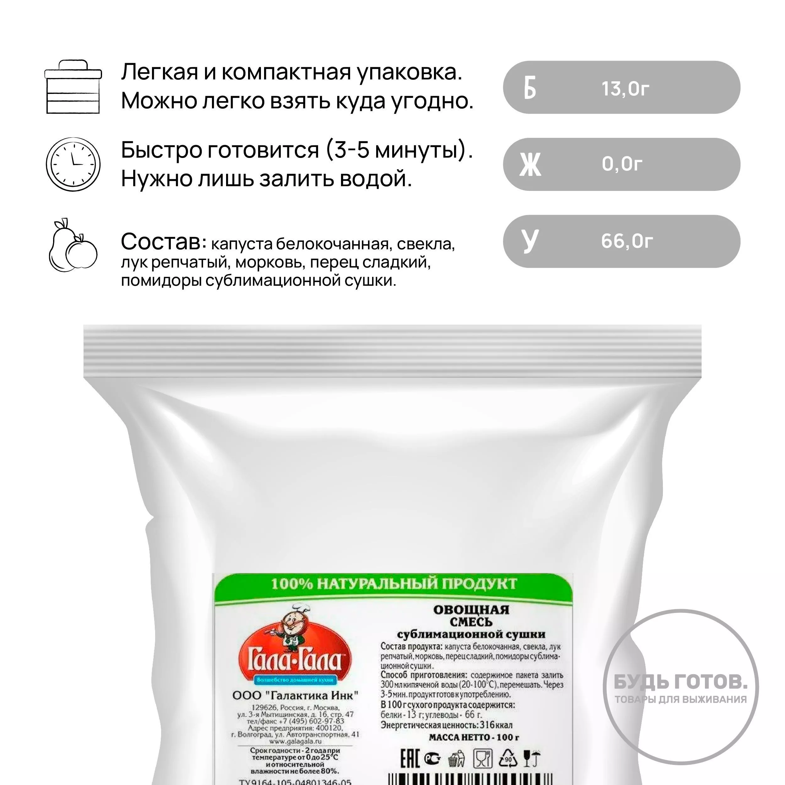 Овощная смесь сублимированная "Гала-Гала" 50 г с доставкой по России и в Казахстан | BreadyФото 1