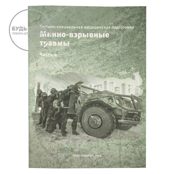 Тактико-специальная медицинская подготовка. Минно-взрывные травмы. Часть 2. Скорик Ю.В., Зарипова З.А. с доставкой по России и в Казахстан | BreadyФото 0