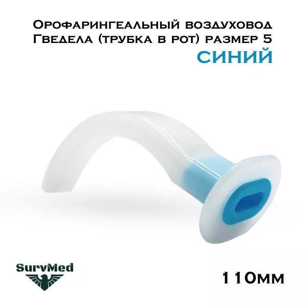 Орофарингеальный воздуховод (трубка в рот) синий Гведела с доставкой по России | BreadyФото 0