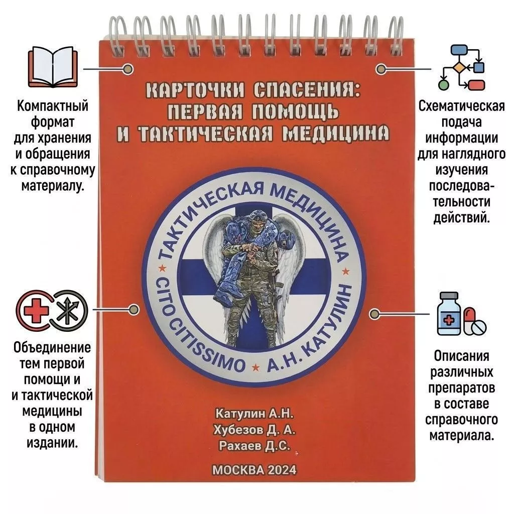 Карточки спасения первая помощь и тактическая медицина Катулин А.Н. с доставкой по России | BreadyФото 1