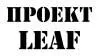 Проект LEAF