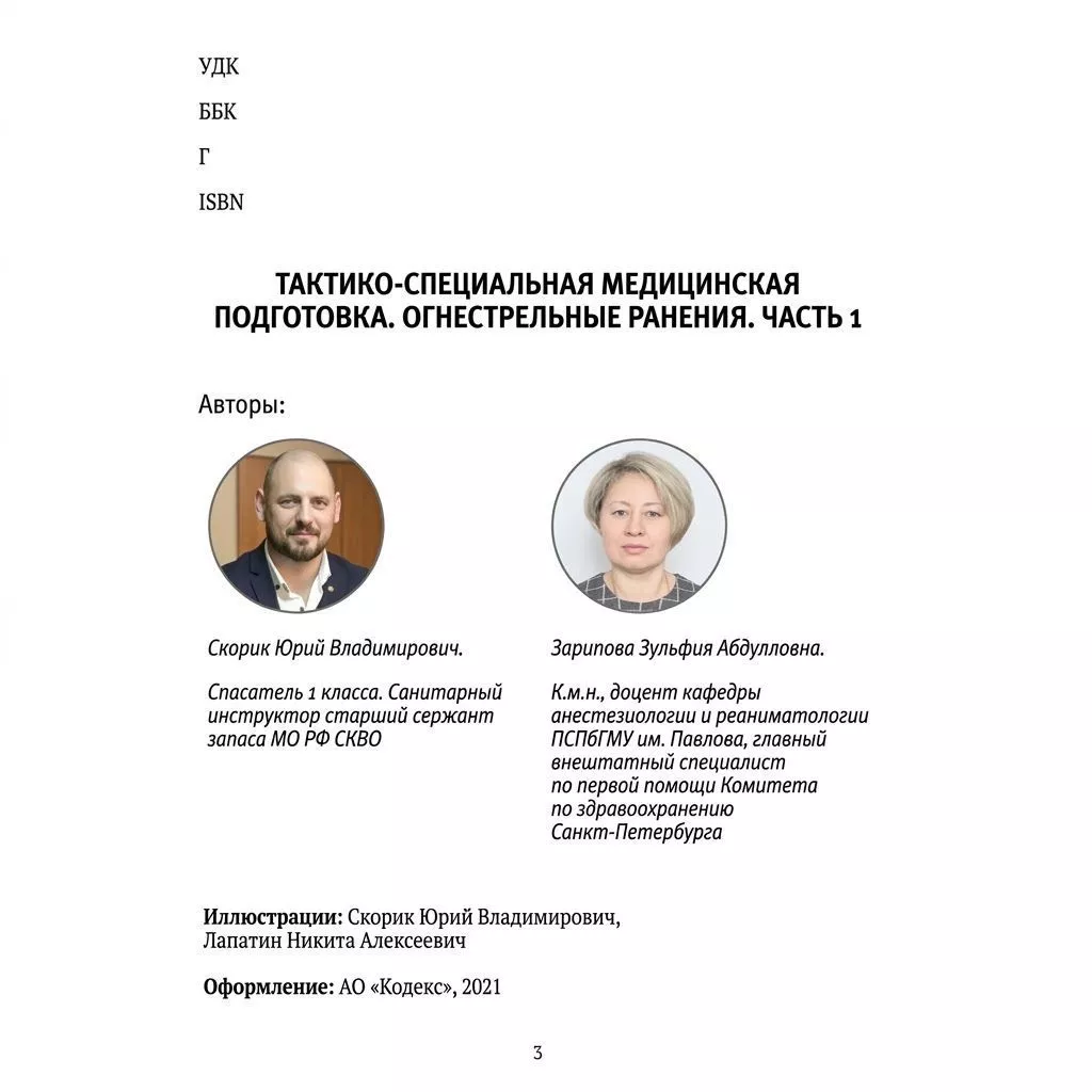 Тактико-специальная медицинская подготовка. Огнестрельные ранения. Часть 1. Скорик Ю.В., Зарипова З.А. с доставкой по России | BreadyФото 3