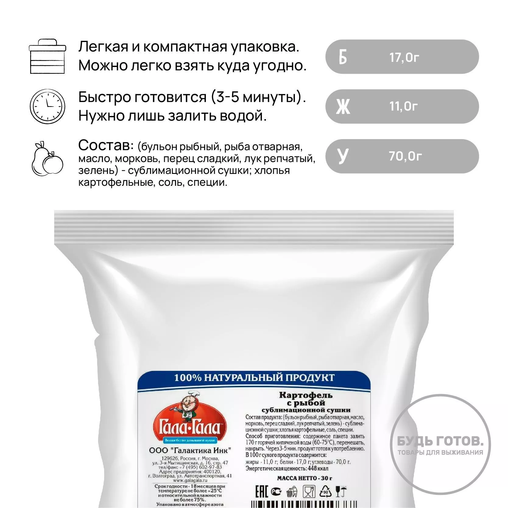 Картофель с рыбой "Гала-Гала" 30 г с доставкой по России и в Казахстан | BreadyФото 1