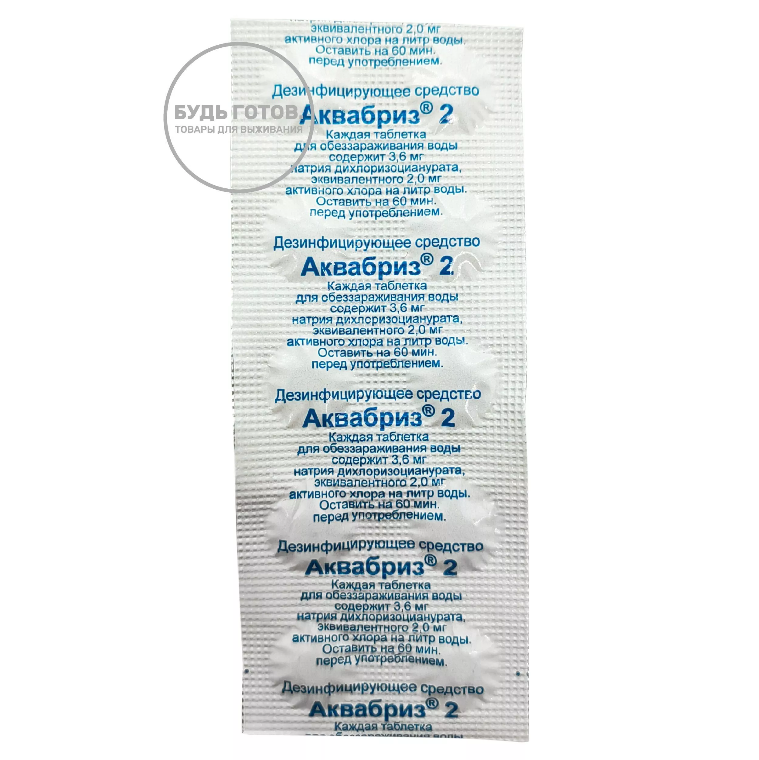 Таблетки дезинфицирующие для воды АКВАБРИЗ 2 мг №10 с доставкой по России и в Казахстан | BreadyФото 0