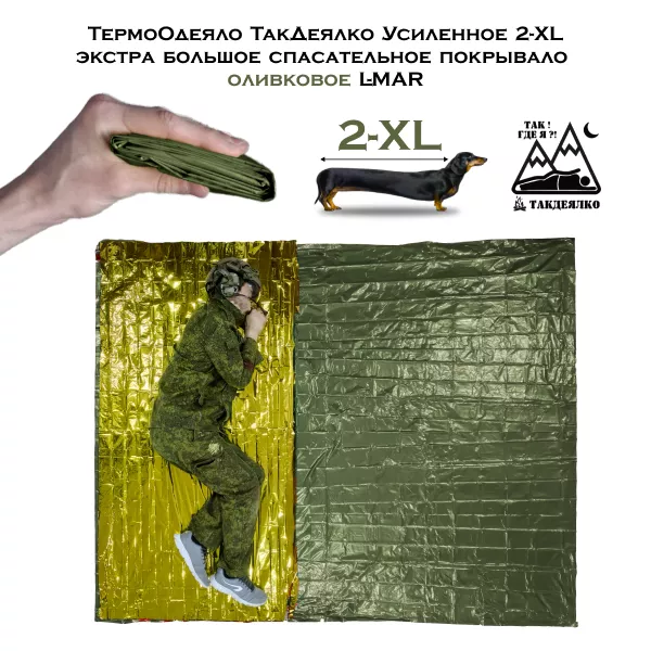 Покрывало-тент 2-XL (экстра большое спасательное покрывало)  L-MAR с доставкой по России и в Казахстан | BreadyФото 3