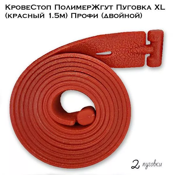 Жгут КровеСтоп "Пуговка" профи 150 см красный с доставкой по России | Bready